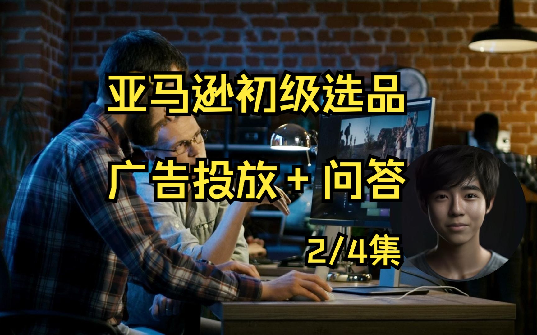 2023亚马逊新手从0到1开店教程 初级选品+广告投放2/4集——目标年入百万 30天实现盈利 创业 亚马逊新手入门哔哩哔哩bilibili