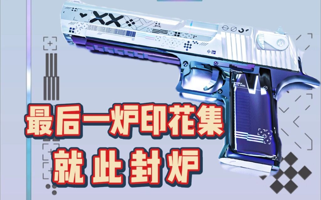 【CSGO炼金】再也不炼印花集了哔哩哔哩bilibili