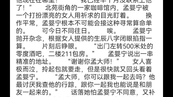 [图]《摆脱恋爱脑后,真千金她成了玄学大佬》孟婴宁周南聿孟听瑶小说阅读TXT孟大师，这是我男朋友的生辰八字，你帮我算算他现在在哪里？”