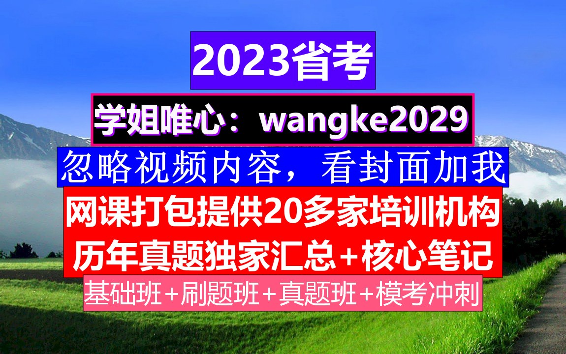 河北省考,公务员报名推荐表个人简历怎么写,公务员的考核,重点考核公务员的哔哩哔哩bilibili