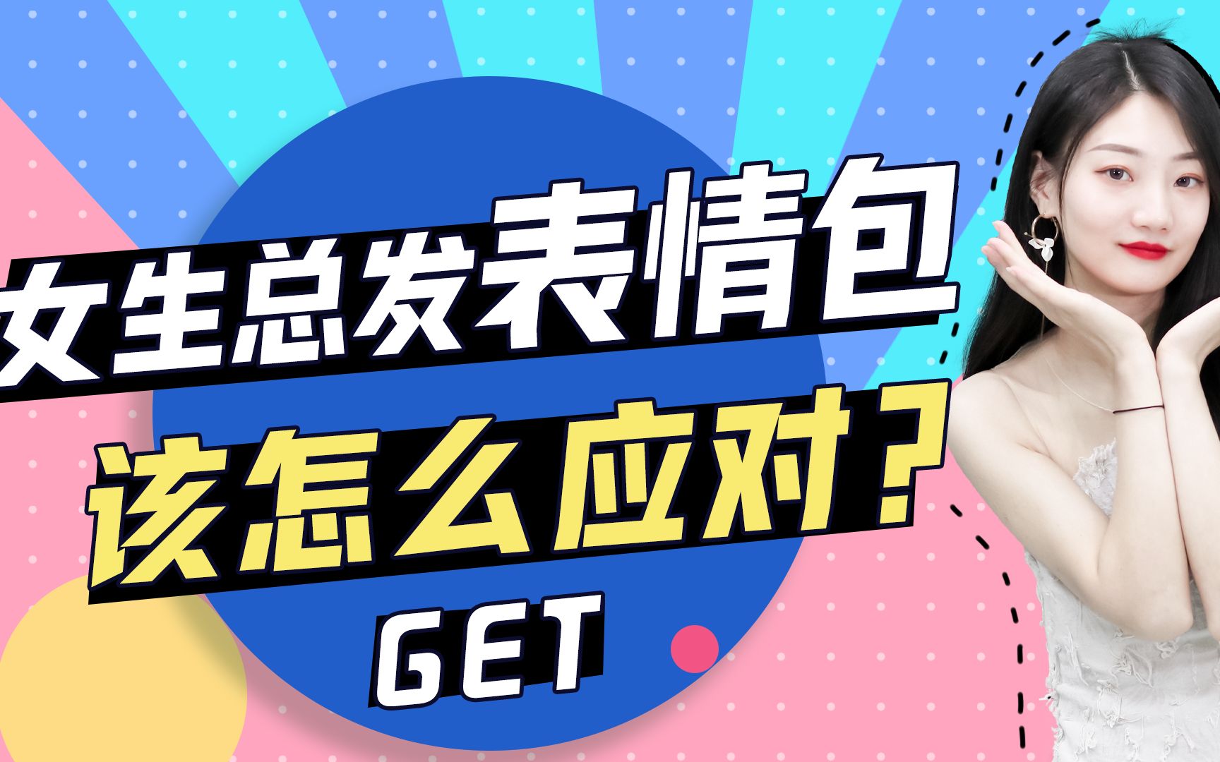 和她聊天她总是发表情包,该怎么让聊天回归正轨?这些方法你一定没试过哔哩哔哩bilibili