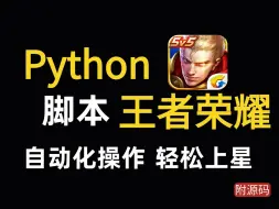 Download Video: 【Python自动化】python自动化脚本训练AI，轻松实现王者上星，假期悄悄惊艳队友！附带源码，python脚本教程，python新手也能快速掌握！