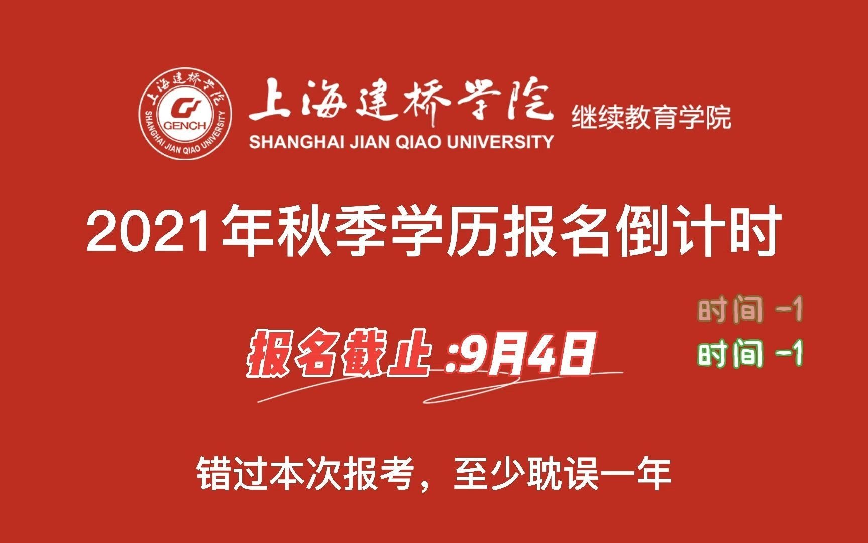 上海建桥学院2021年秋季学历报名倒计时,报名截止:9月4日哔哩哔哩bilibili