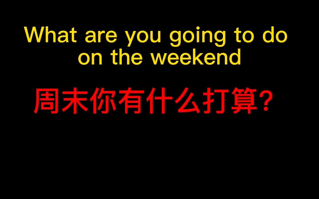 What are you going to do on the weekend 每日一篇 英语小短文#英语阅读任务哔哩哔哩bilibili