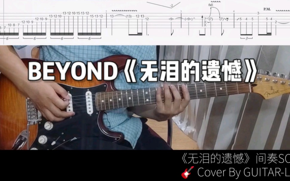 [图]【电吉他附谱翻弹】BEYOND《无泪的遗憾》间奏SOLO