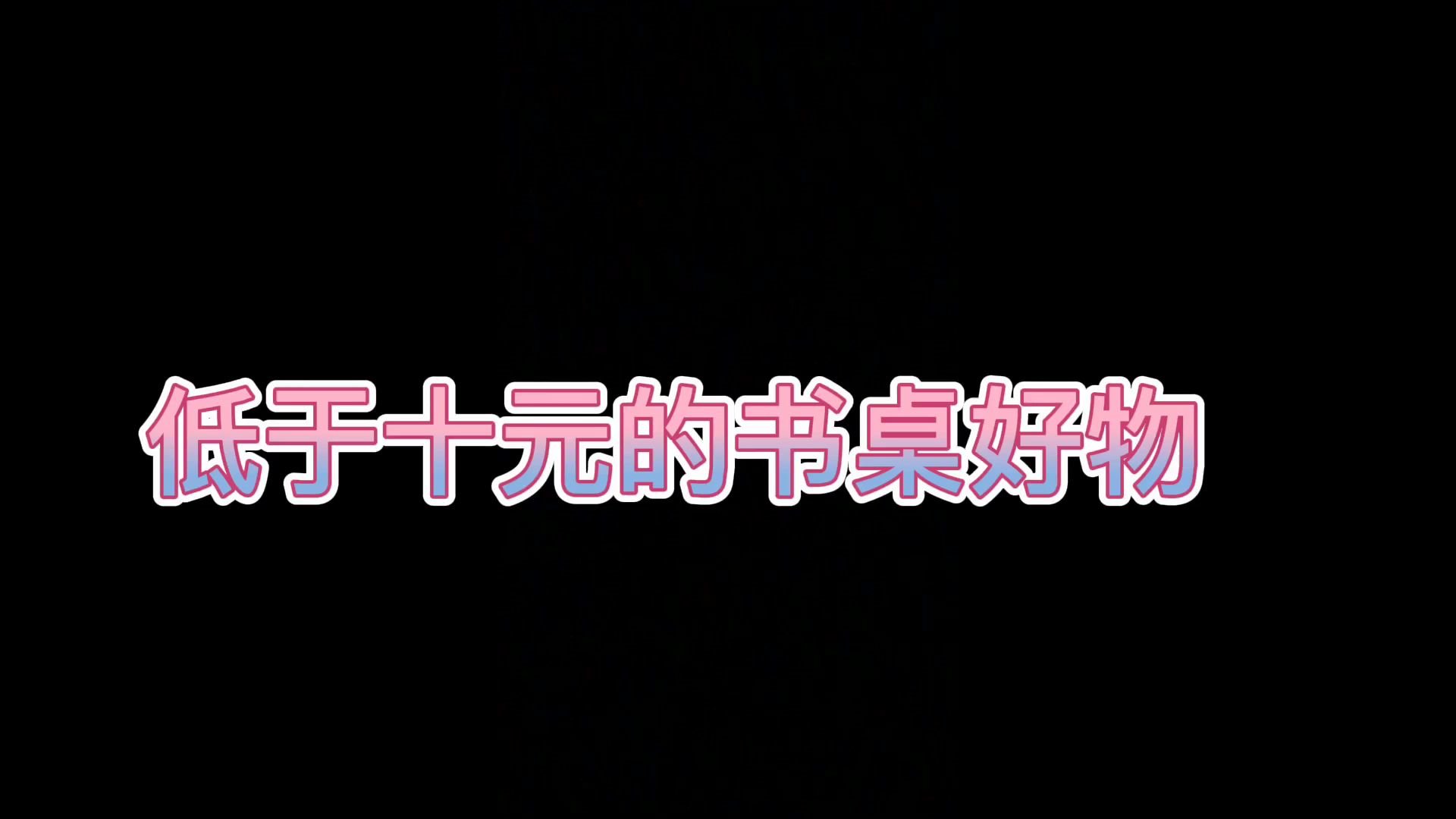 【十件低于十元的书桌好物】贫民窟女孩学生党可以拥有的书桌收纳文具好物分享哔哩哔哩bilibili