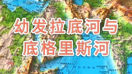 两河流域,幼发拉底河与底格里斯河#地形图 #地理哔哩哔哩bilibili