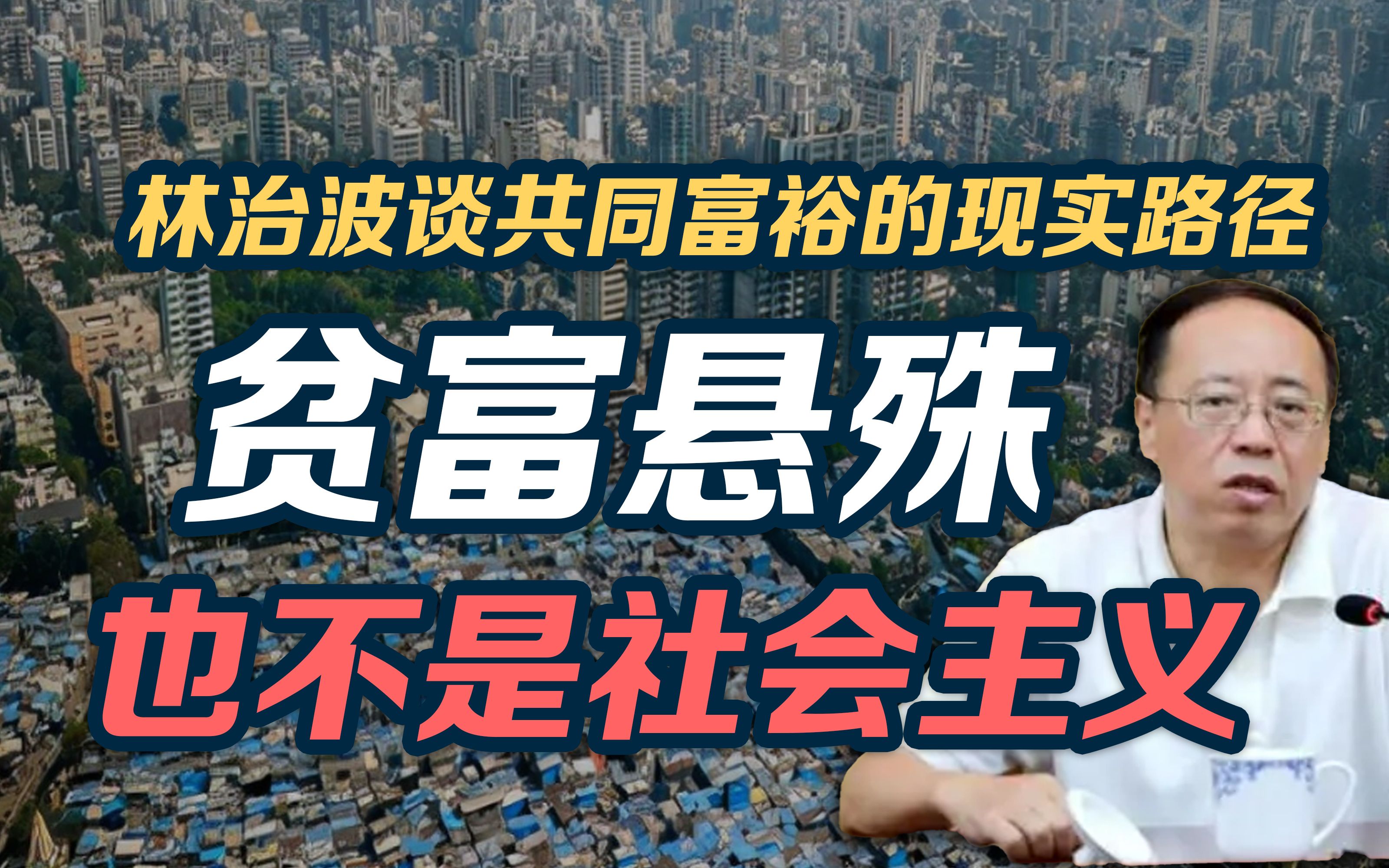 司马南:贫富悬殊也不是社会主义,林治波谈共同富裕的现实路径哔哩哔哩bilibili