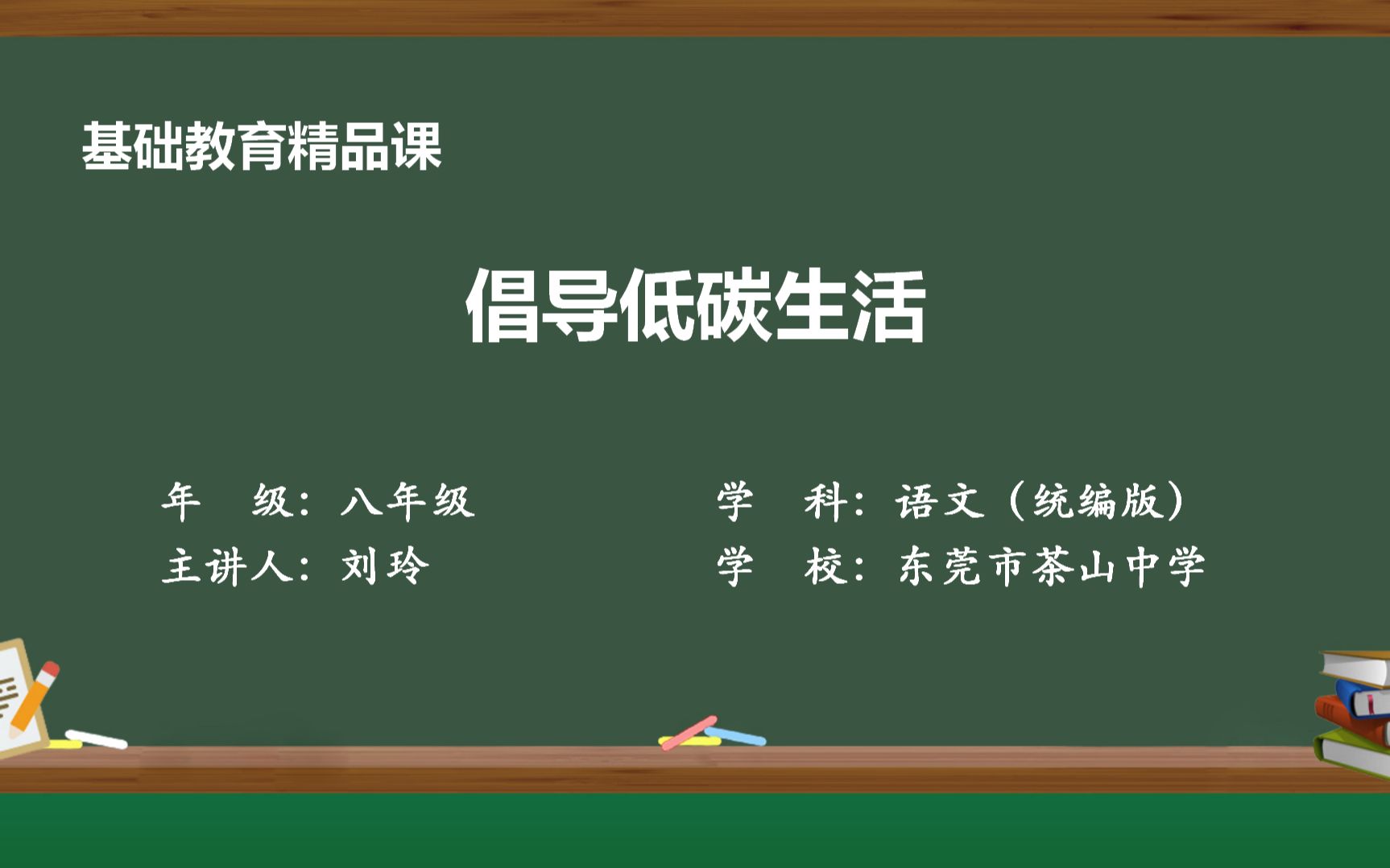 [图]精品课 东莞市茶山中学 刘玲 倡导低碳生活