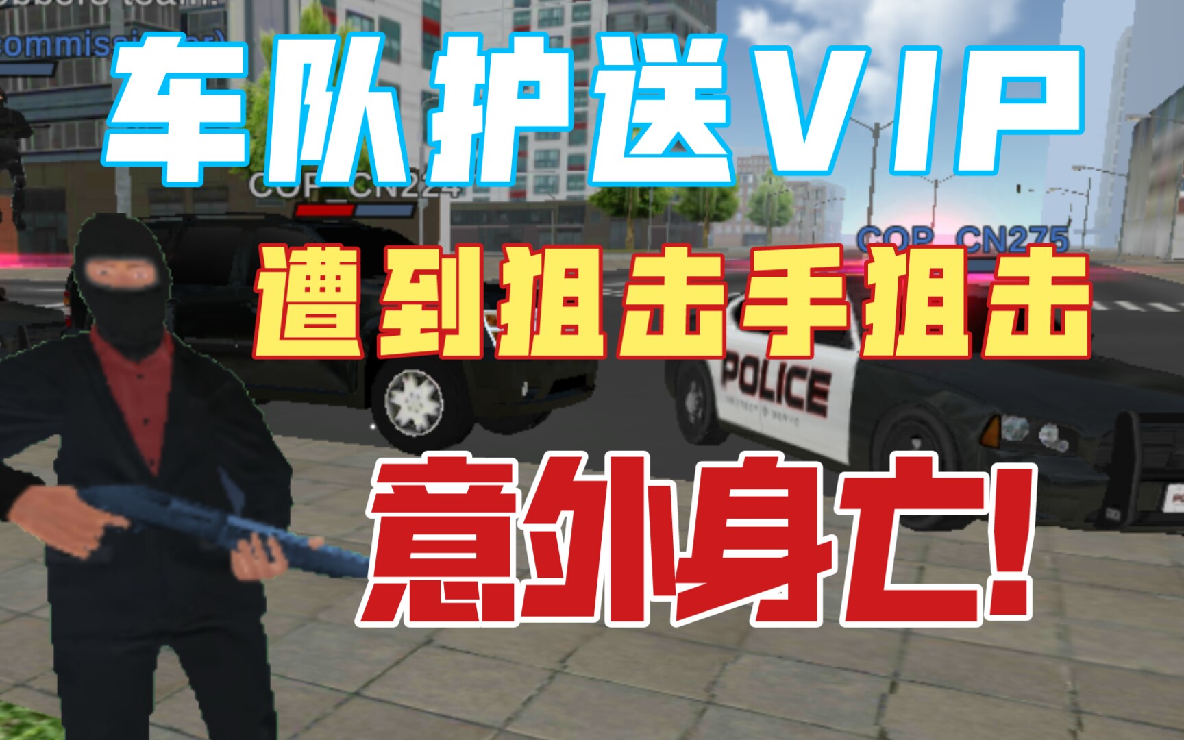 [图][justice rivals 3正义之敌]警局警方VIP遭到 VIP敌人的狙击手攻击结果VIP意外身亡