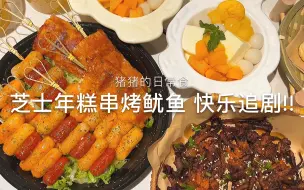 Download Video: 两人份追剧小食|芝士脆皮年糕串串+麻辣烤鱿鱼+芒芒奶冻碗