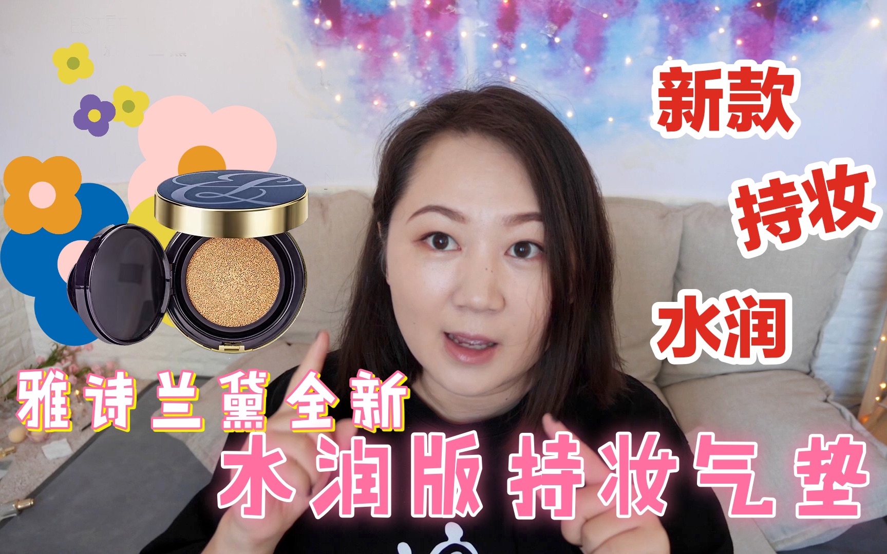 夏季强持妆陶瓷肌气垫-雅诗兰黛美人鱼气垫12小时测评!