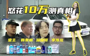 Download Video: 【实验室】花10万元 为了弄清4元的玻璃水好不好用