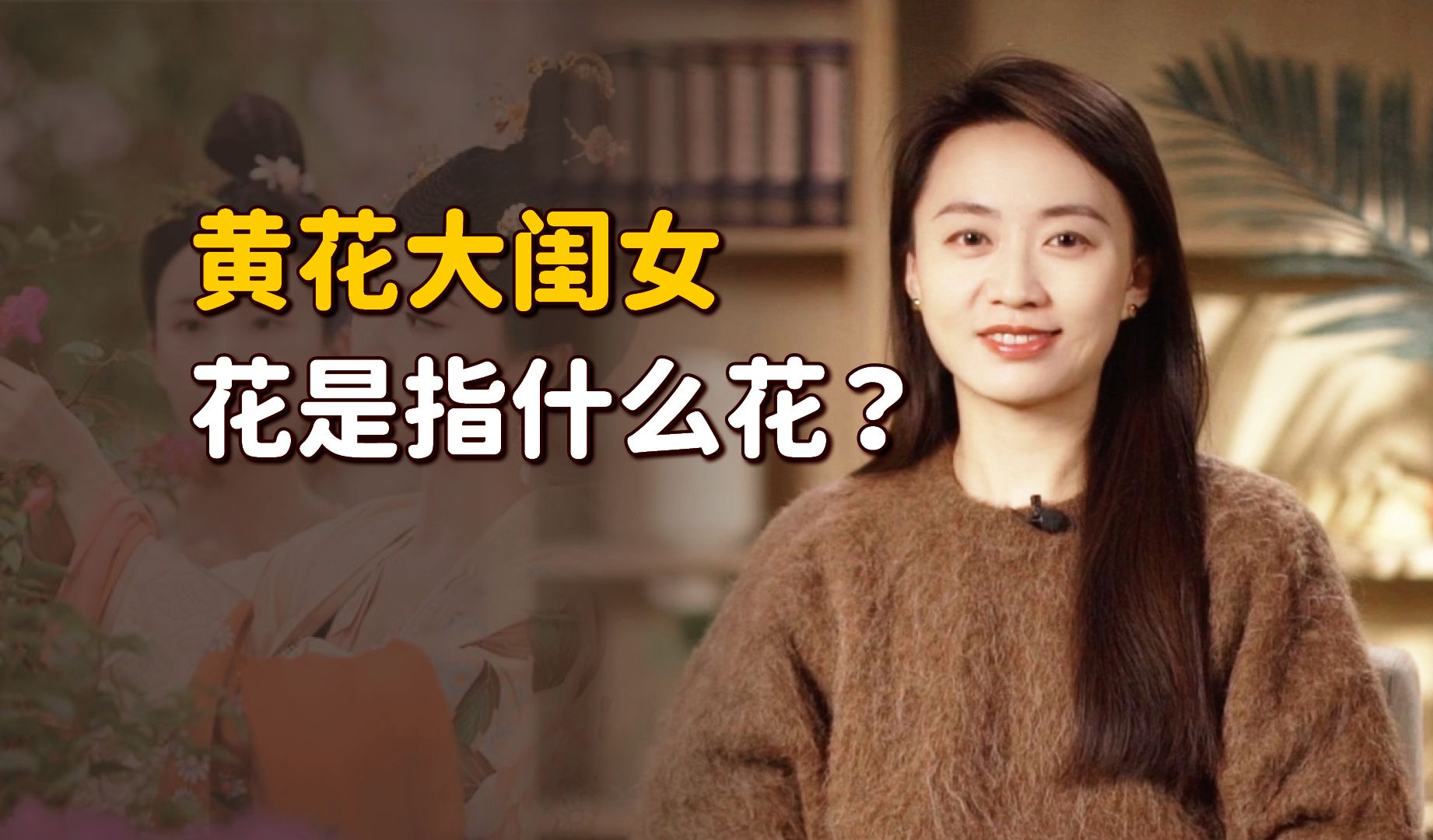 老话说“黄花大闺女”,指的是什么花?为啥偏偏是黄色?哔哩哔哩bilibili