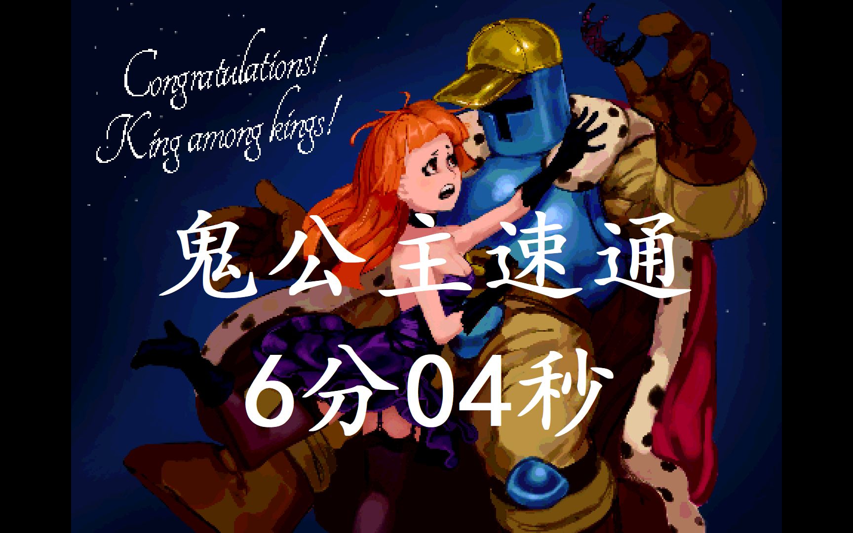 【jump king】新dlc(鬼公主)速通6分04秒_哔哩哔哩 (゜-゜)つロ 干杯