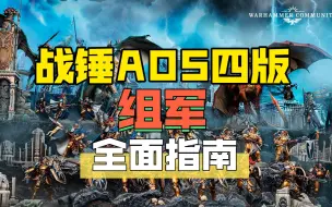 Télécharger la video: 【战锤AOS】一个视频，看懂战锤西格玛时代如何组军！