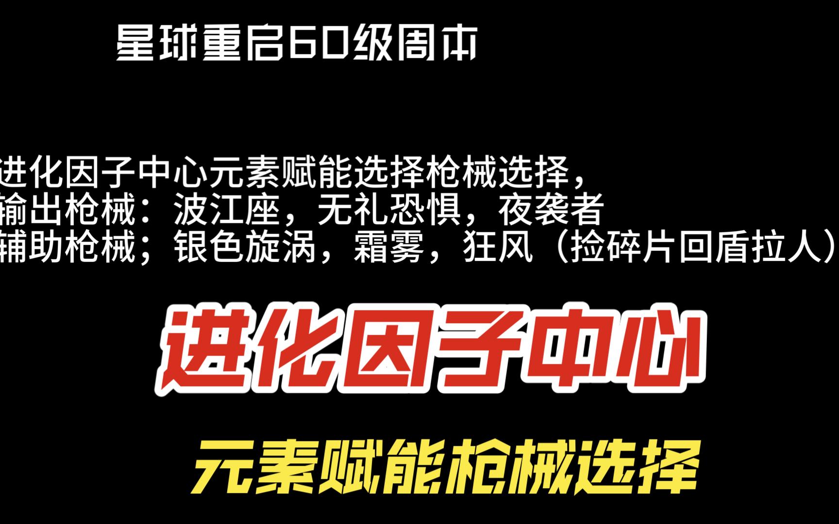 60级周本进化因子中心元素赋能与枪械搭配,星球重启难度不高但是吃配合哔哩哔哩bilibili魔兽世界