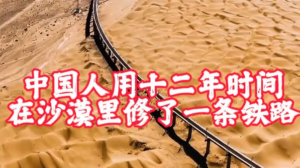 中国人用12年时间在沙漠里建了一条铁路...哔哩哔哩bilibili