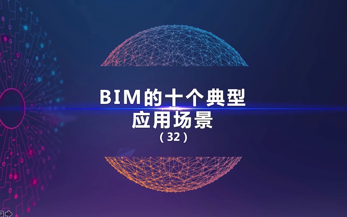 [图]32课：BIM全过程工程咨询的十个典型应用场景