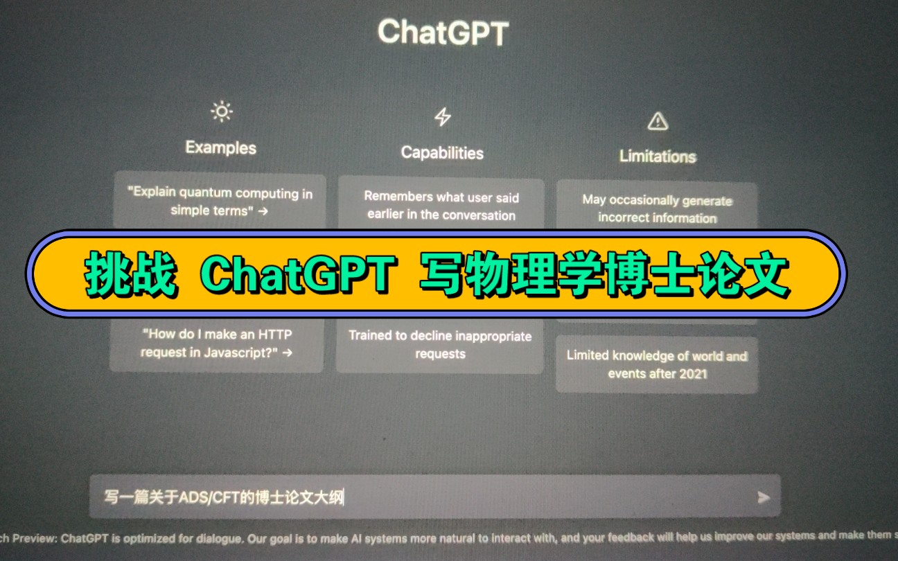挑战ChatGPT人工智能系统写物理学博士论文.写综述应该没什么大问题了.哔哩哔哩bilibili