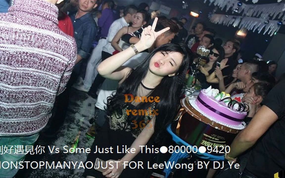 [图]▶剛好遇見你 Vs Some Just Like This●80000●9420◀NONSTOPMANYAO JUST FOR LeeWong BY DJ Ye