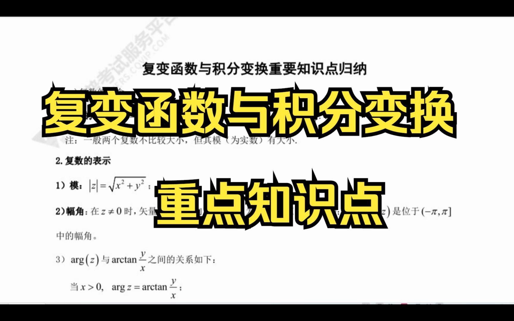 [图]复变函数与积分变换重点知识点，相关知识点来我主页看看！！