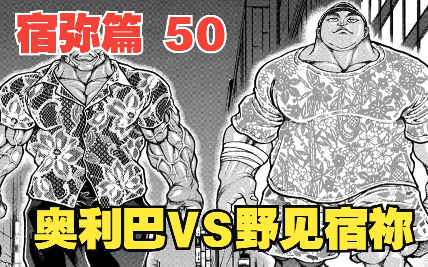 宿弥篇50:复仇之战打响,奥利巴VS野见宿祢哔哩哔哩bilibili