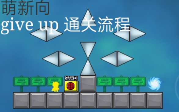 [图]【i wanna be the creator】萌新图give up 通关流程ヾ(✿ﾟ▽ﾟ)ノ