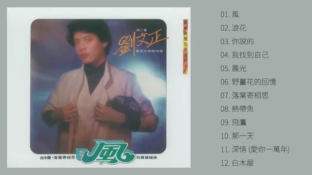 刘文正 1979 《风》(原味再现发烧系列)哔哩哔哩bilibili