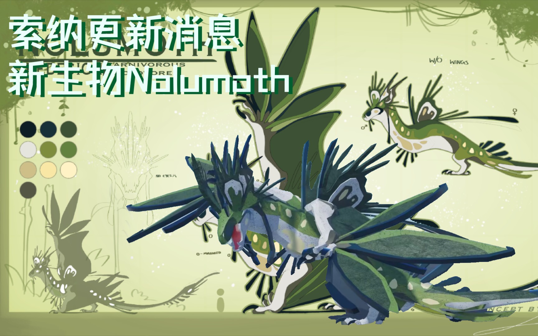 『索纳更新消息』新生物Nalumoth