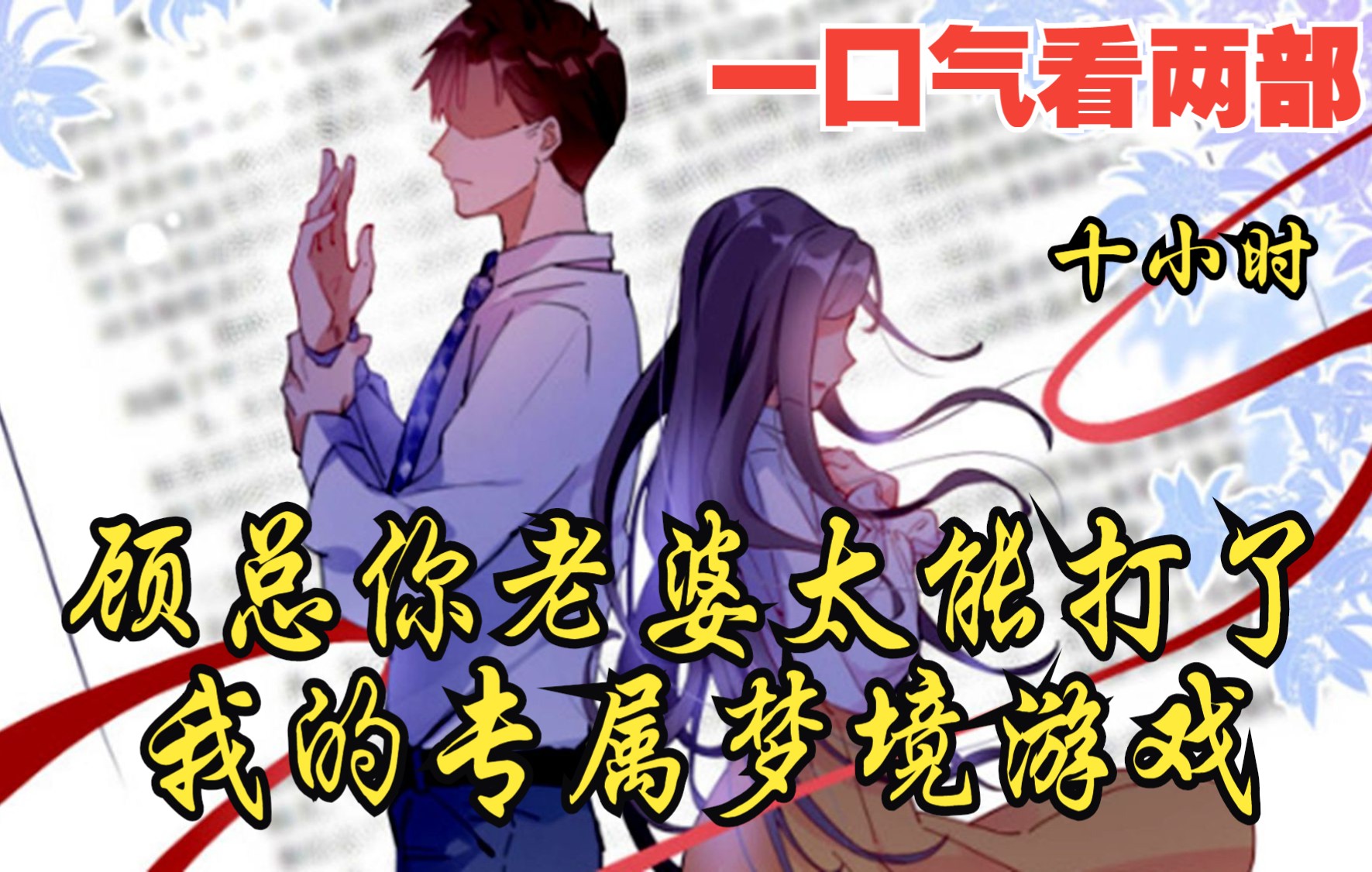 [图]【内卷区up】一口气看两部漫画，10小时超长漫画解说《顾总你老婆太能打了，我的专属梦境游戏》，看爽漫拒绝带脑子！