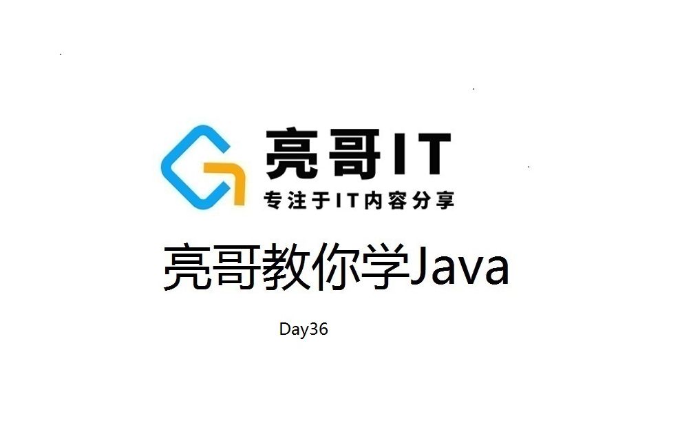 亮哥教你学Javaday36锁S锁X锁DML锁TM锁TX锁RS锁RX锁SRX锁死锁unioninterserctminus哔哩哔哩bilibili