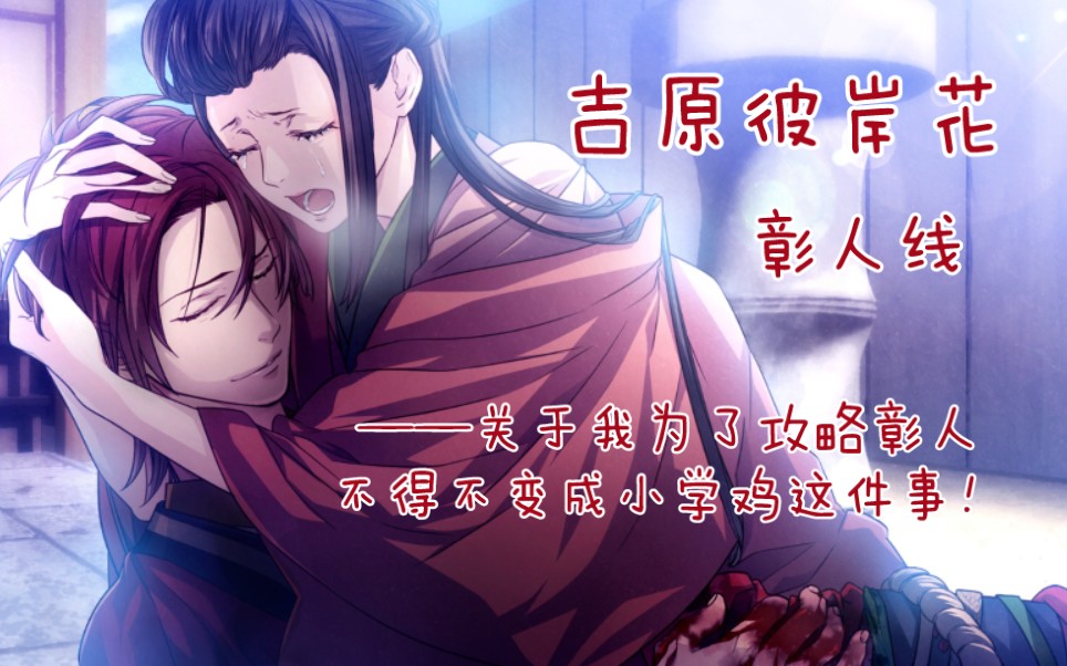 【吉原彼岸花】关于我为了攻略彰人不得不变成小学鸡这件事