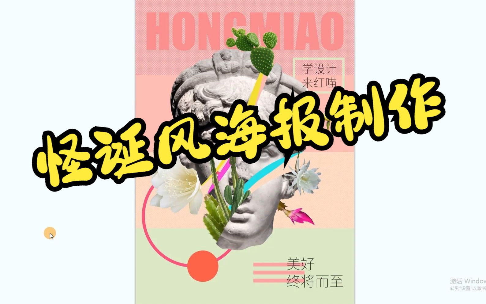 【创意】ps怪诞风海报,思路 案例实操