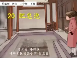 Download Video: 三下：《肥皂泡》（含课件教案） 名师优质公开课 教学实录 小学语文 部编版 人教版语文 三年级下册 3年级下册【付鑫鑫】