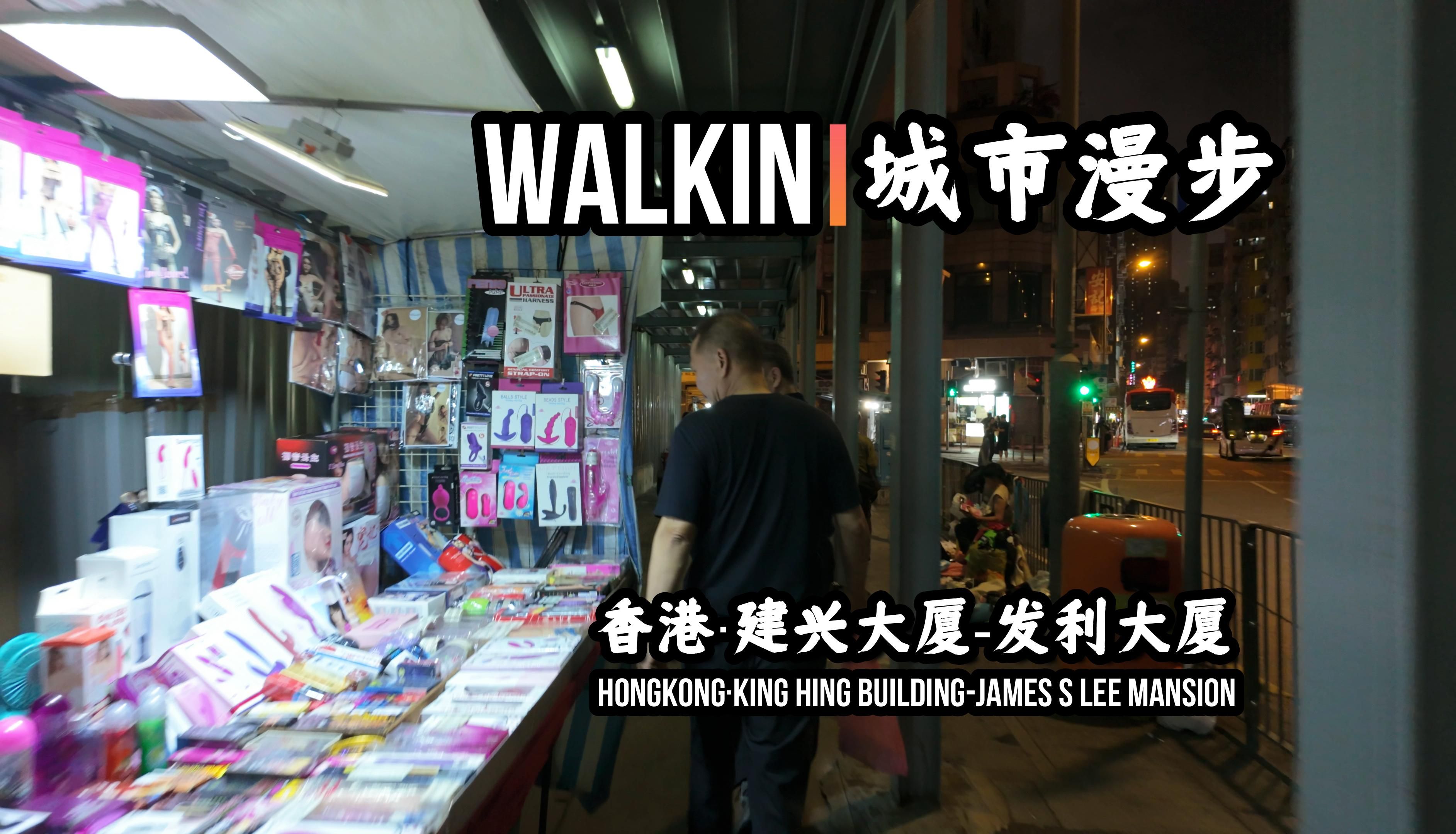 【香港】【建兴大厦】【发利大厦】【DJI Pocket3】WALKIN城市漫步ⷲ78哔哩哔哩bilibili