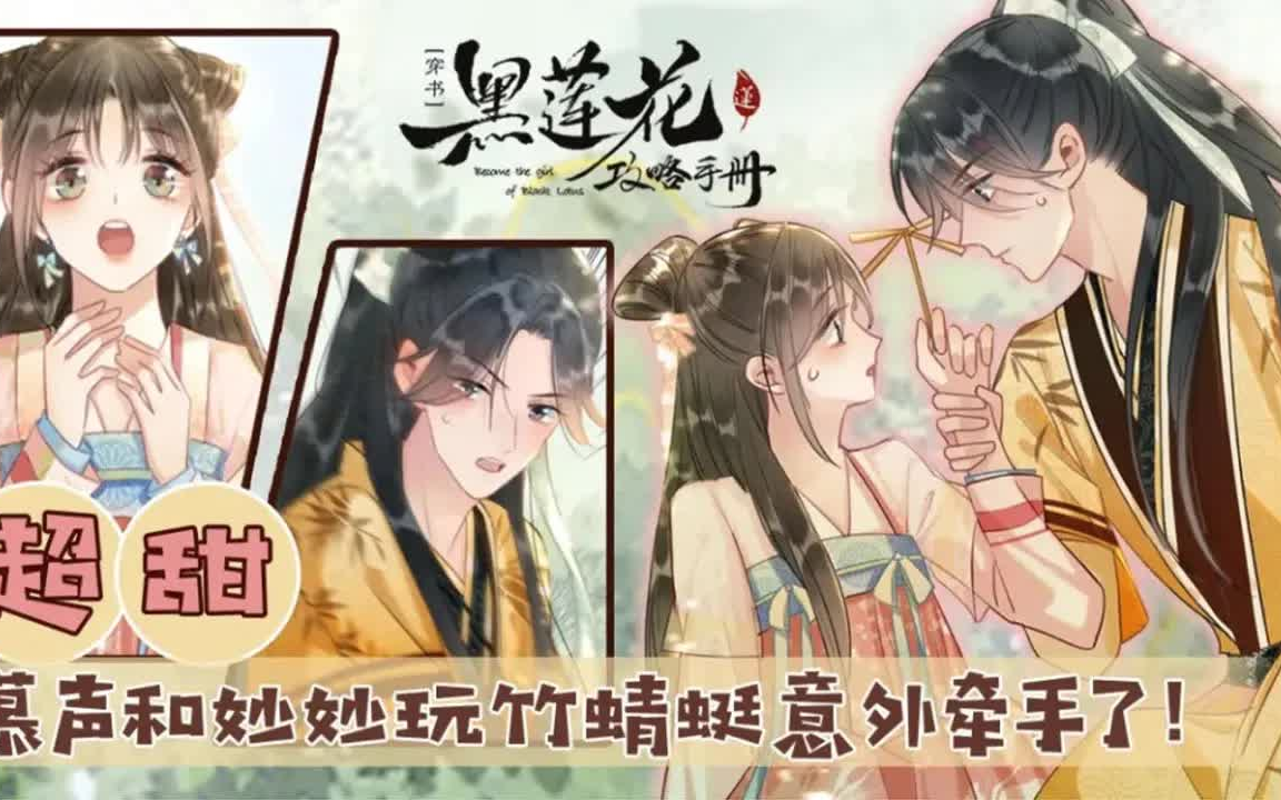 [图]《黑莲花攻略手册[穿书]2》第1-15集🍀玩竹蜻蜓意外牵手!