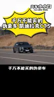 Download Video: 千万不能买的伪豪车 凯迪拉克CT5