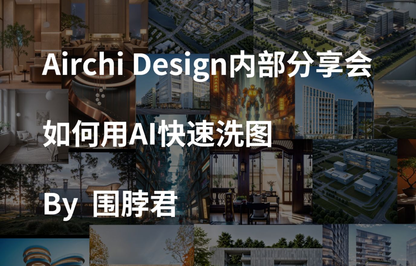 [图]Airchi Design 建筑AI小教室——如何用AI快速洗图