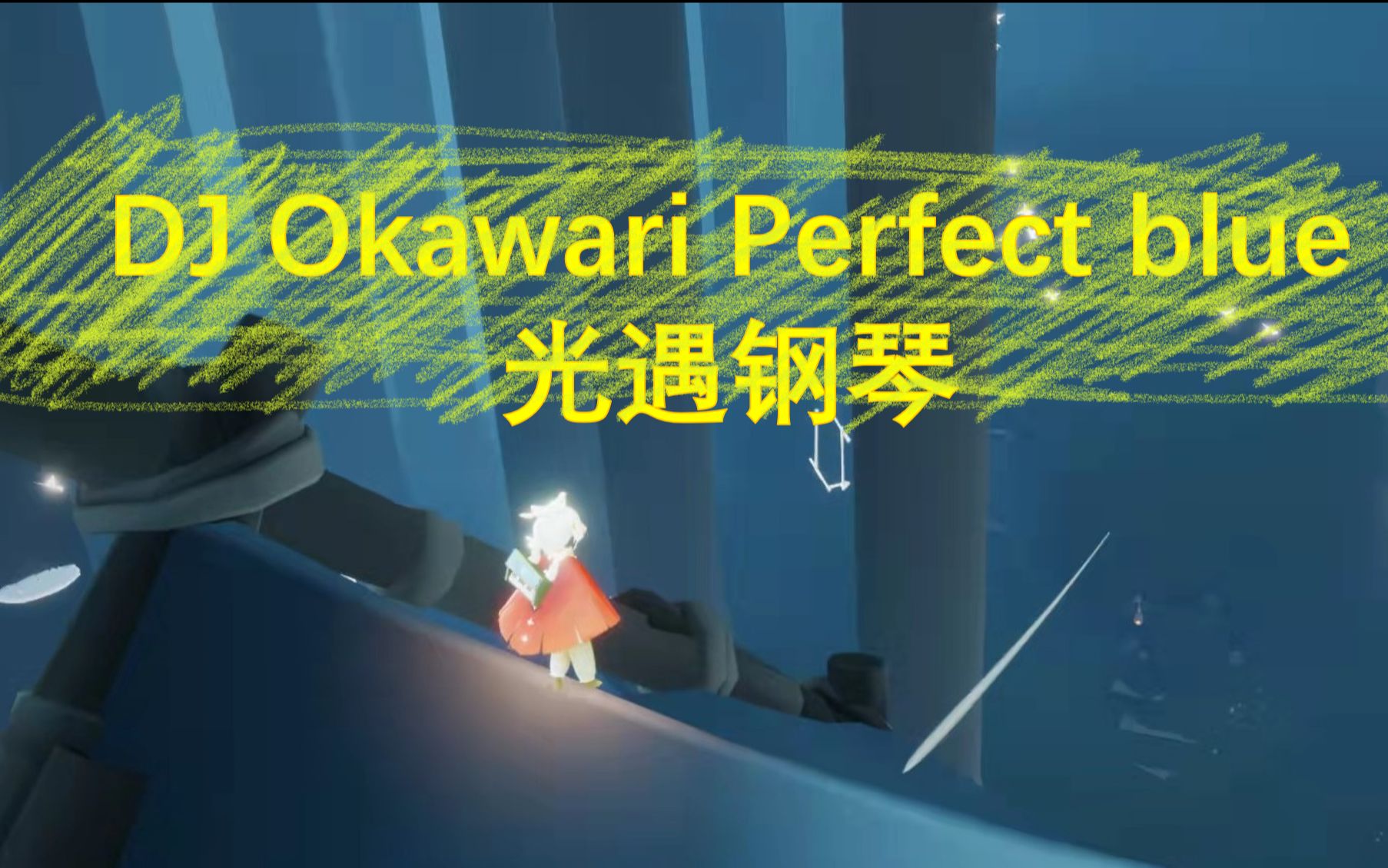 [图]【白木】DJ Okawari Perfect blue 光遇钢琴