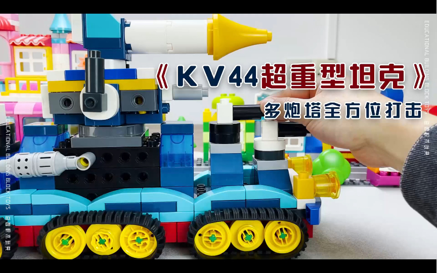 [图]《KV44超重型坦克》大颗粒积木创意拼搭，多方位炮台全方位发射炮弹