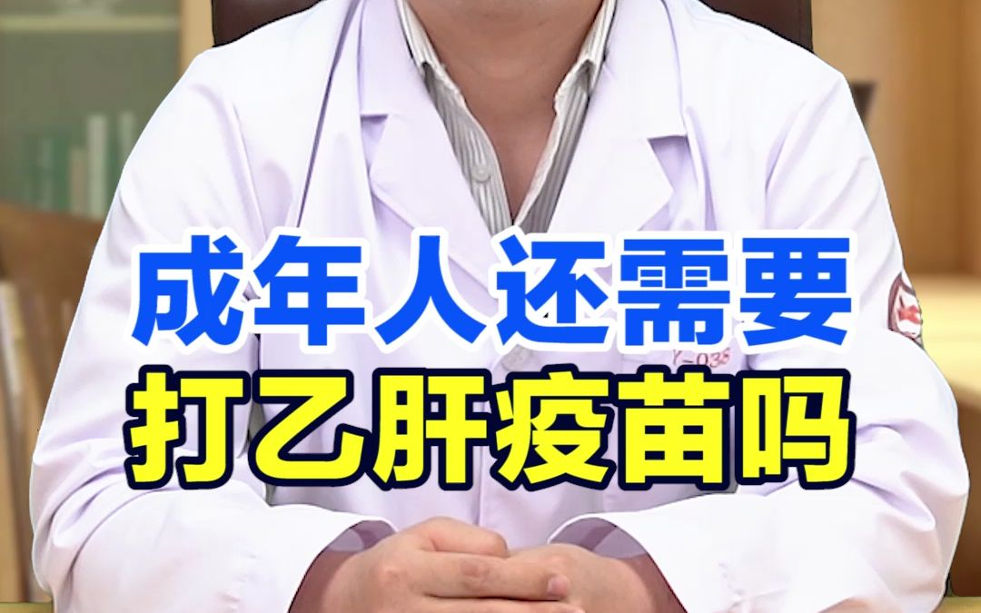 成年人还需要打乙肝疫苗吗?听听肝病专家贺彬怎么说哔哩哔哩bilibili