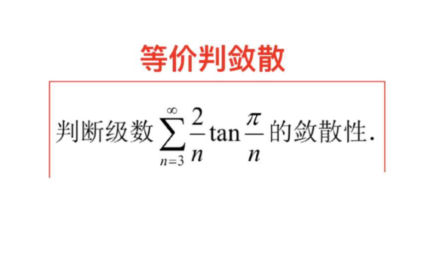 【77】等价判敛散性哔哩哔哩bilibili