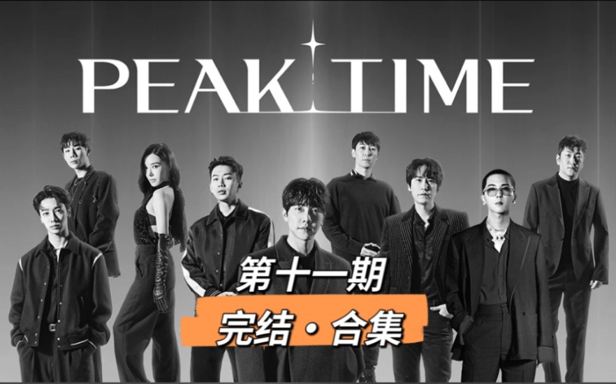 [图]【精效中字】0419 PEAK TIME合集更至EP.11（完结）