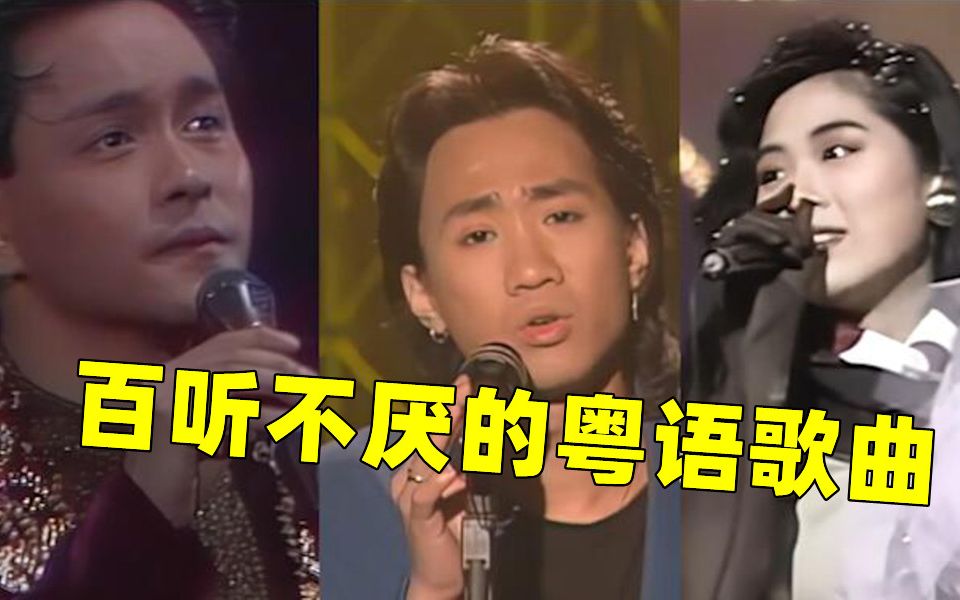 [图]八首爆火抖音值得一听的粤语歌曲，你最喜欢哪一首？