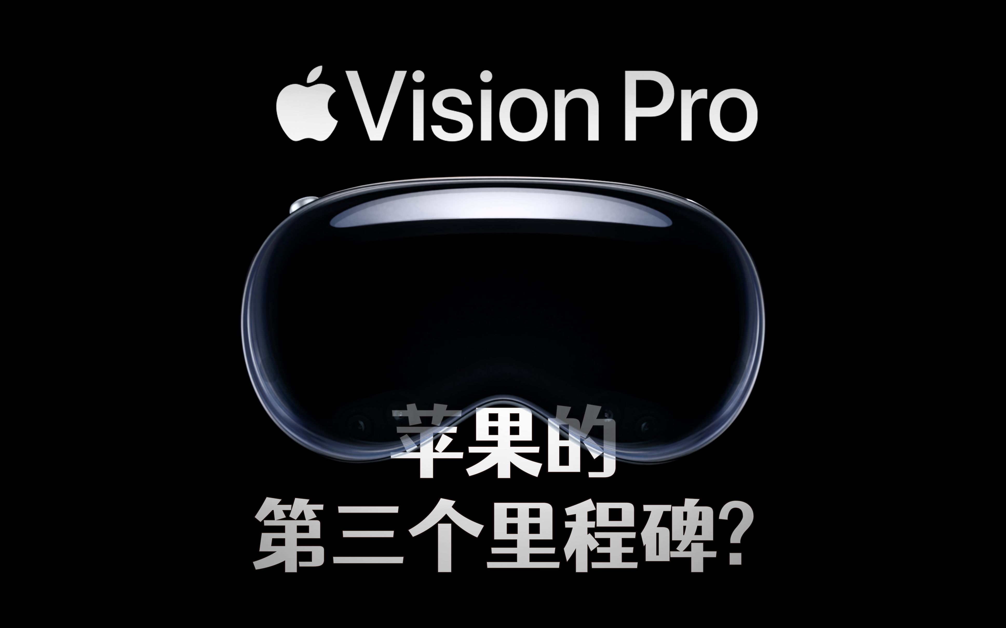 一直被认为创新乏力的苹果,终于把万众瞩目的Apple Vision Pro抬了出来.但是是在六月开发者大会,这是苹果在向所有开发者给出他们的信号.能不能成...