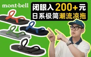 Télécharger la video: 闭眼入的200元日本极简潮流凉拖