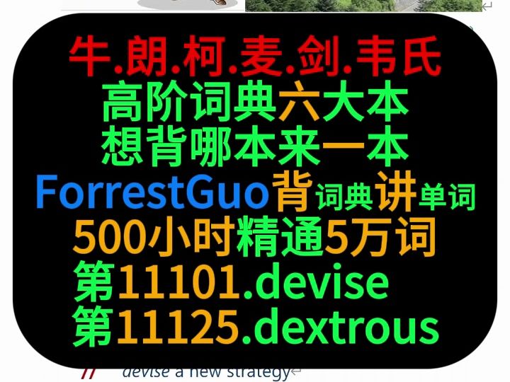 [图]ForrestGuo背词典讲单词5万第11101-11125词