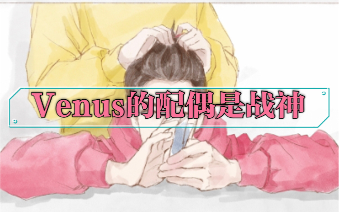 【博君一肖】维纳斯Venus深度分析!95天选命中注定!你绝对想不到的新角度!哔哩哔哩bilibili