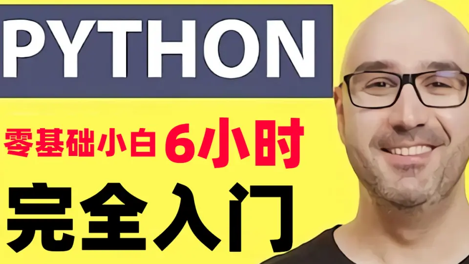 中英字幕】Python教程，油管年度最佳作品，零基础小白6小时完全入门